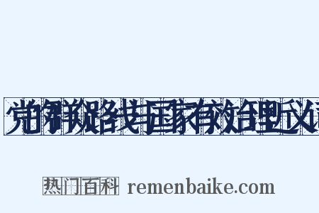 党的群众路线与国家有效治理近义词是什么意思的图片
